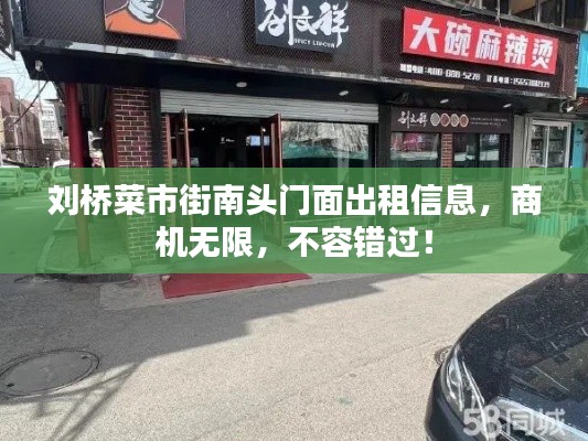 刘桥菜市街南头门面出租信息，商机无限，不容错过！