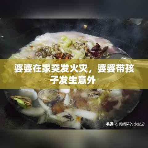 婆婆在家突发火灾,婆婆带孩子发生意外