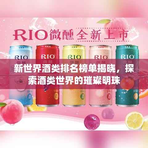 新世界酒类排名榜单揭晓,探索酒类世界的璀璨明珠