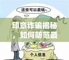 印章诈骗揭秘,如何防范最新诈骗手段?案例解析助你警惕!
