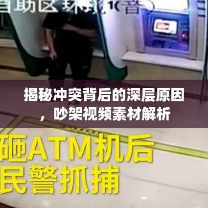 揭秘冲突背后的深层原因,吵架视频素材解析