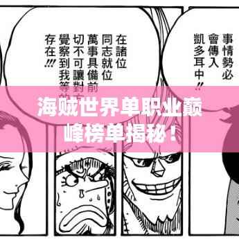 海贼世界单职业巅峰榜单揭秘!