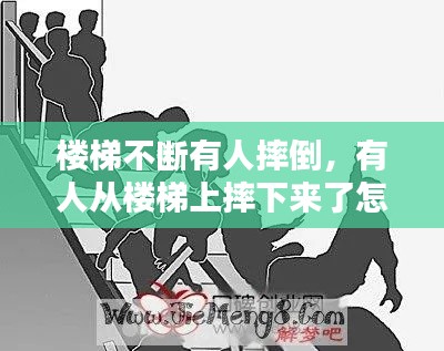 楼梯不断有人摔倒,有人从楼梯上摔下来了怎么办