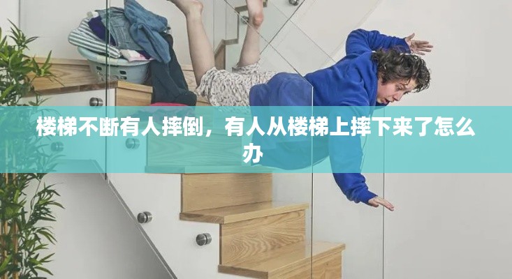 楼梯不断有人摔倒,有人从楼梯上摔下来了怎么办