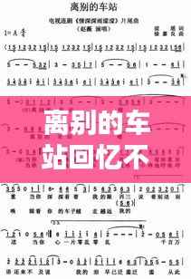 离别的车站回忆不断,歌词里有离别的车站这句话的歌