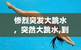 惨烈突发大跳水,突然大跳水,到底是谁在抛售?