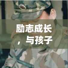 励志成长,与孩子共筑美好未来的座右铭