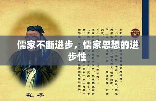 儒家不断进步,儒家思想的进步性
