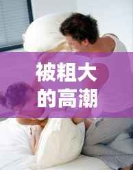 被粗大的高潮不断， 