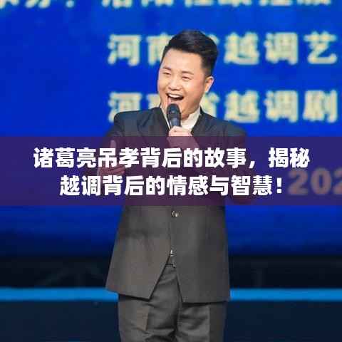 诸葛亮吊孝背后的故事,揭秘越调背后的情感与智慧!