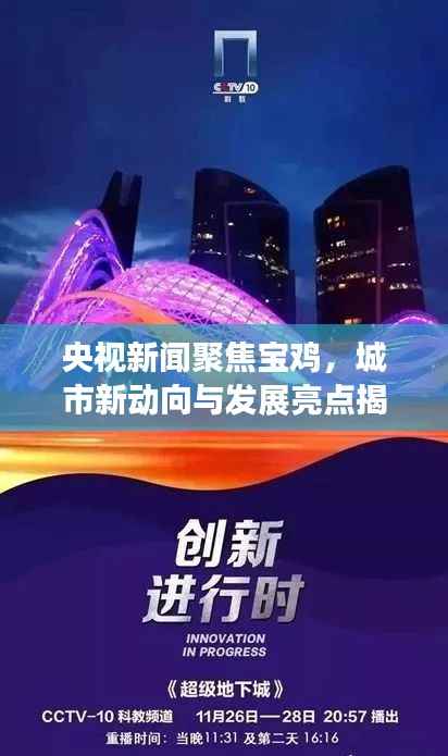 央视新闻聚焦宝鸡,城市新动向与发展亮点揭秘
