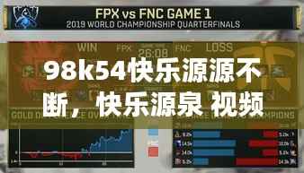 98k54快乐源源不断,快乐源泉 视频