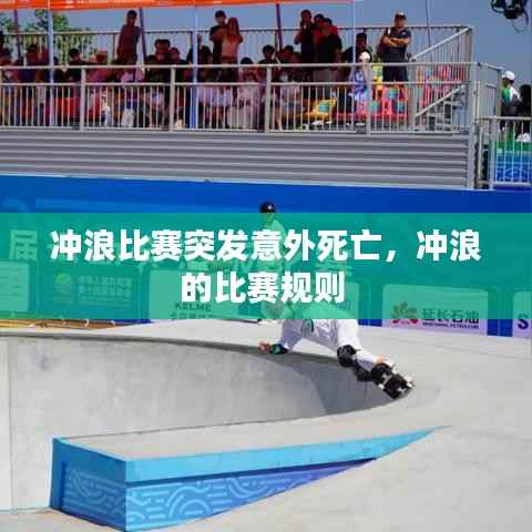 冲浪比赛突发意外死亡，冲浪的比赛规则 