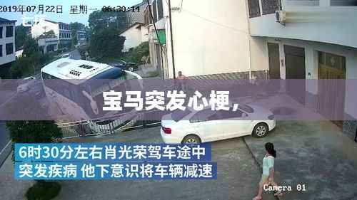 宝马突发心梗， 