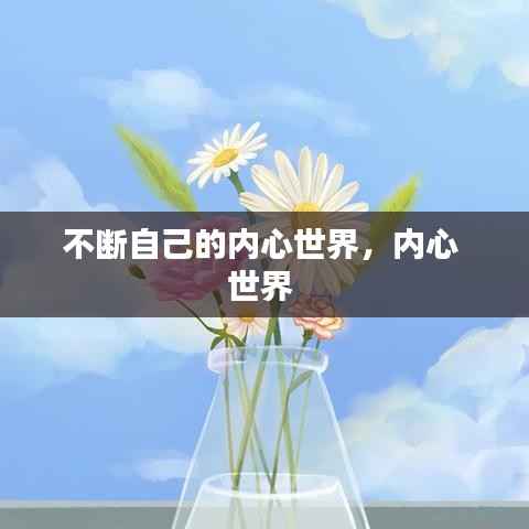 不断自己的内心世界,内心 世界