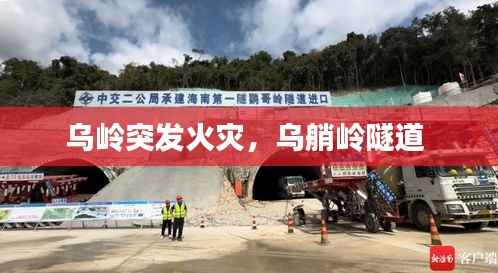 乌岭突发火灾,乌艄岭隧道