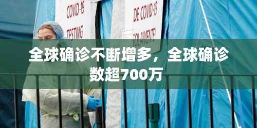 全球确诊不断增多,全球确诊数超700万