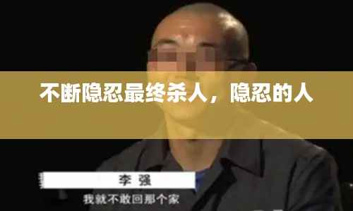 不断隐忍最终杀人,隐忍的人