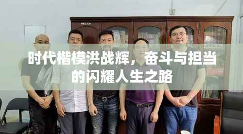 时代楷模洪战辉，奋斗与担当的闪耀人生之路