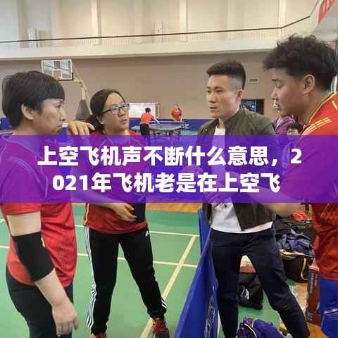 上空飞机声不断什么意思，2021年飞机老是在上空飞 