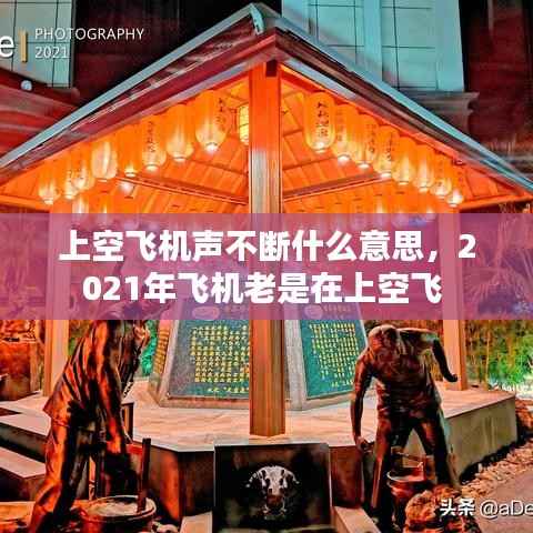 上空飞机声不断什么意思,2021年飞机老是在上空飞
