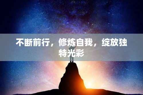 不断前行，修炼自我，绽放独特光彩
