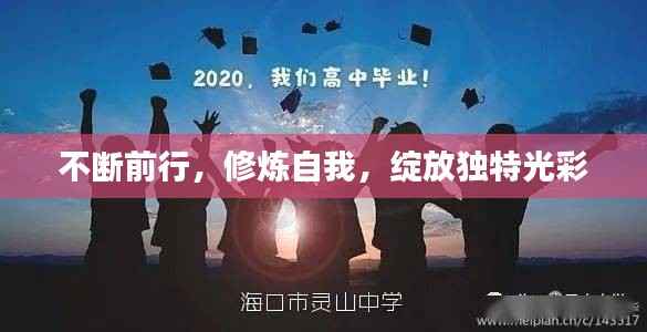 不断前行,修炼自我,绽放独特光彩