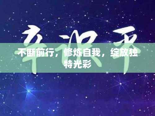 不断前行,修炼自我,绽放独特光彩