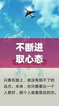 不断进取心态的句子,不断进取的励志名言