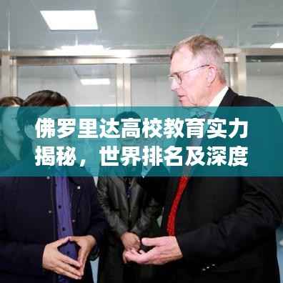 佛罗里达高校教育实力揭秘，世界排名及深度探讨