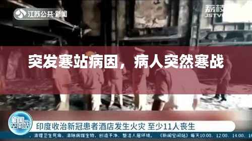 突发寒站病因,病人突然寒战