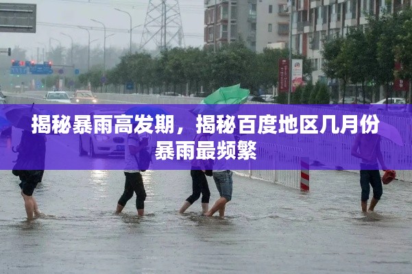 揭秘暴雨高发期,揭秘百度地区几月份暴雨最频繁