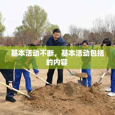 基本活动不断，基本活动包括的内容 