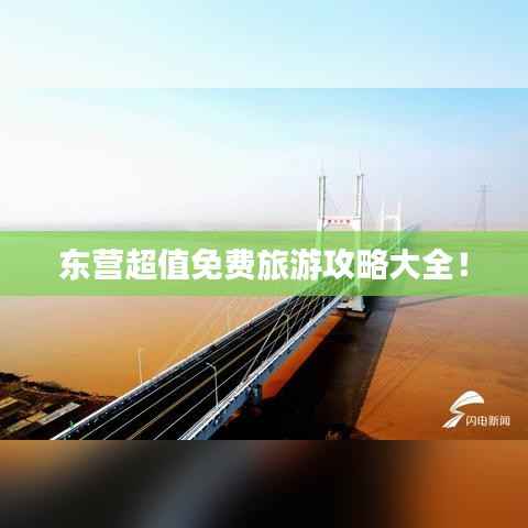 东营超值免费旅游攻略大全!