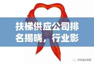 扶梯供应公司排名揭晓,行业影响力不容小觑