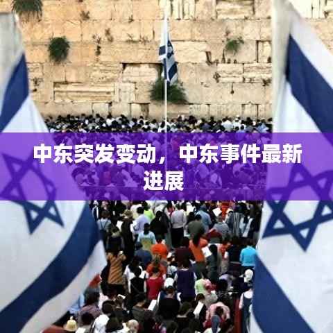 中东突发变动，中东事件最新进展 