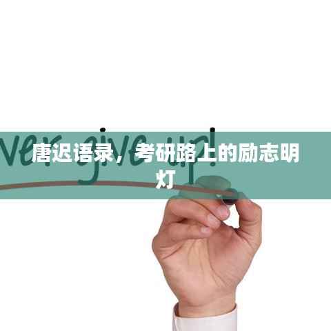 唐迟语录,考研路上的励志明灯