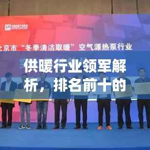 供暖行业领军解析,排名前十的供暖公司深度解读