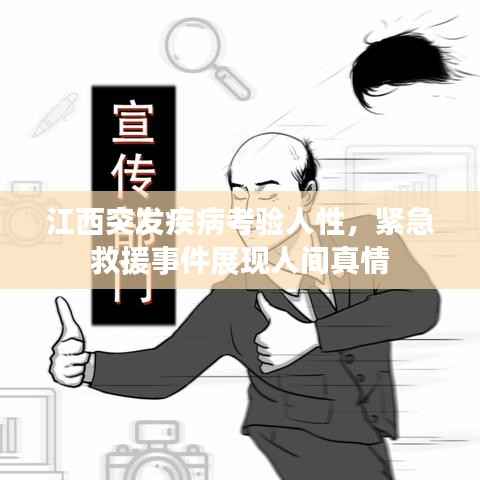 江西突发疾病考验人性,紧急救援事件展现人间真情