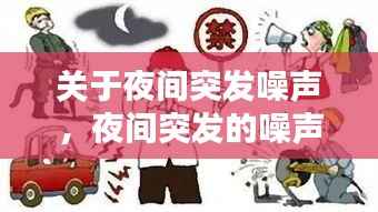 关于夜间突发噪声,夜间突发的噪声