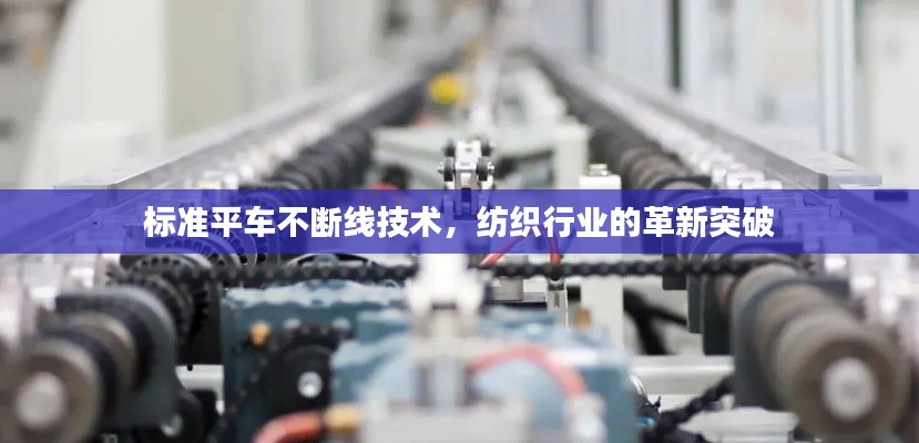 标准平车不断线技术,纺织行业的革新突破