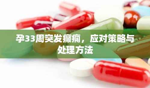孕33周突发癫痫,应对策略与处理方法