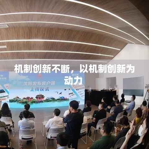 机制创新不断,以机制创新为动力