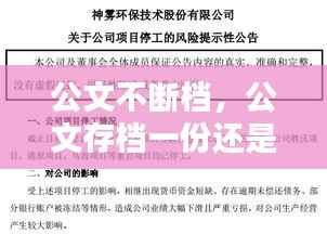 公文不断档,公文存档一份还是两份