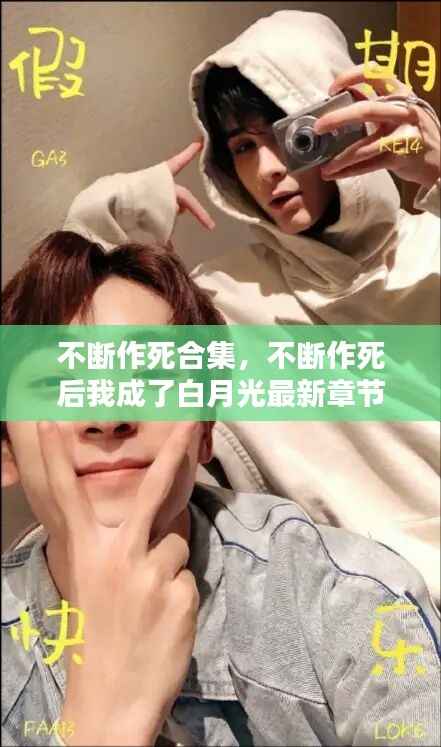 不断作死合集，不断作死后我成了白月光最新章节列表 