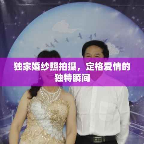 独家婚纱照拍摄，定格爱情的独特瞬间