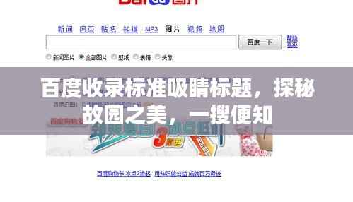 百度收录标准吸睛标题，探秘故园之美，一搜便知