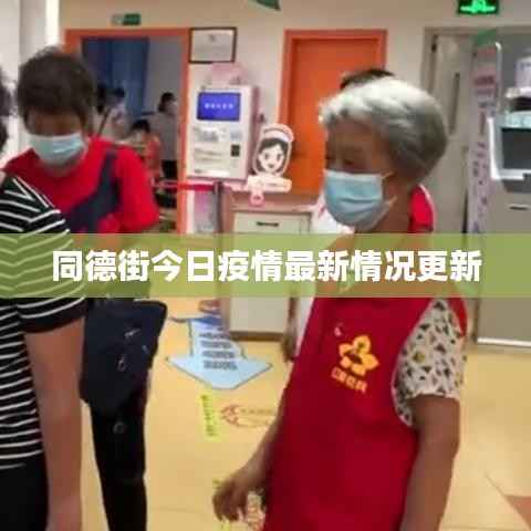 同德街今日疫情最新情况更新