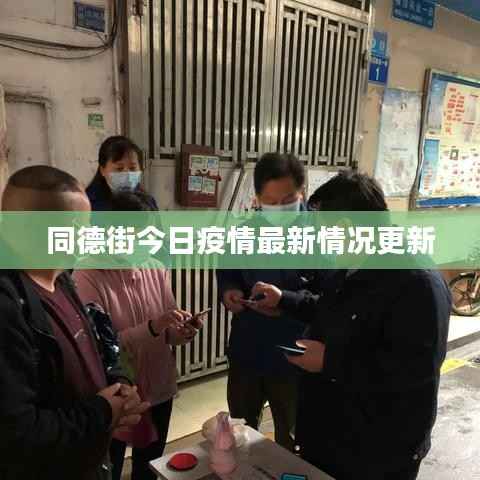 同德街今日疫情最新情况更新