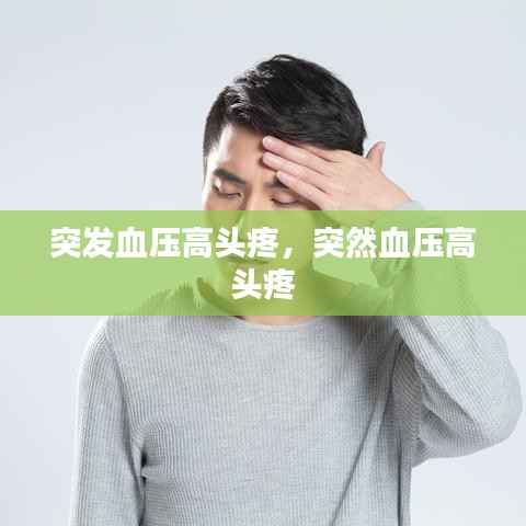 突发血压高头疼,突然血压高 头疼